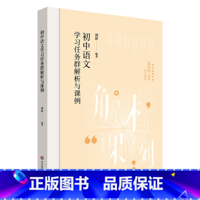 初中语文学习任务群解析与课例 初中通用 [正版]初中语文学习任务群解析与课例 学习任务群 中小学语文教育 周静 华东师范