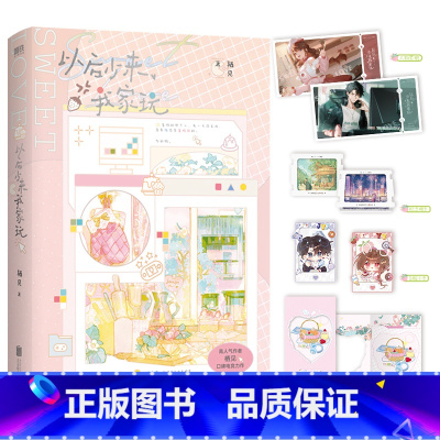 [亲签版]以后少来我家玩 [正版]前560亲签版以后少来我家玩 小说 栖见 电竞新书 全新番外 玫瑰挞后言情小说实体