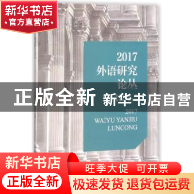 正版 2017外语研究论丛 张培,李凤杰主编 天津大学出版社 978756