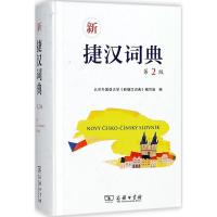 正版新书]新捷汉词典(第2版)北京外国语大学《新捷汉词典》编
