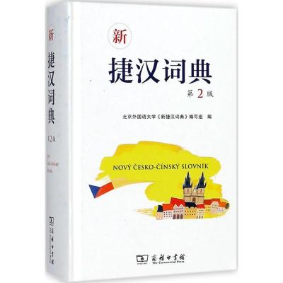 正版新书]新捷汉词典(第2版)北京外国语大学《新捷汉词典》编
