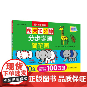 每天10分钟:分步学画简笔画(5-7岁)