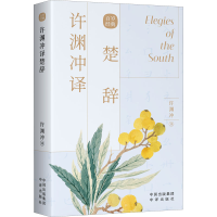 醉染图书许渊冲译楚辞9787500164449