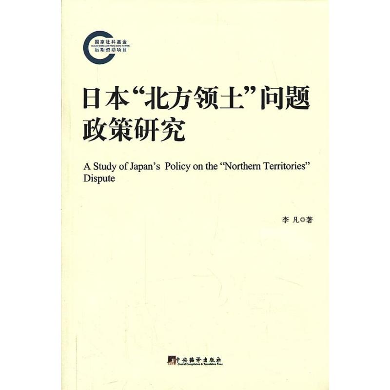 醉染图书日本"北方领土"问题政策研究9787511716682