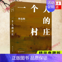 [正版]一个人的村庄 精装典藏版 刘亮程 著 译林出版社 中国近代随笔 图书 凤凰书店