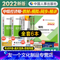 [友一个正版]中级经济师2022年新版教材经济基础知识保险专业知识与实务教材精讲同步训练全真模拟测试2022全国经济专