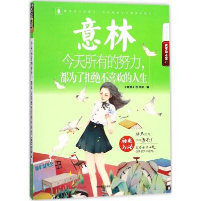 意林青年励志馆21--今天所有的努力,都为了拒绝不喜欢的人生