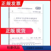 [正版] GB 55024-2022建筑电气与智能化通用规范 2023年供配电新增考试规范