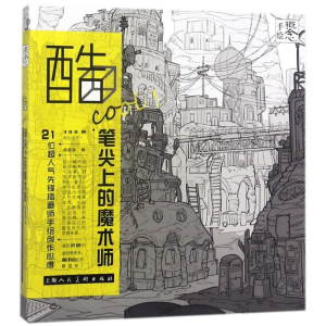[M]酷cool!笔尖上的魔术师 21位超人气先锋插画师手绘创作心得-9787558607943