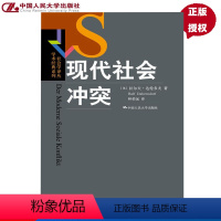 [正版]现代社会冲突(社会学译丛·学术经典系列)[英]拉尔夫·达伦多夫中国人民大学9787300226545