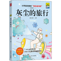 [M]灰尘的旅行(插画版)/快乐读书吧4年级下-9787220120886