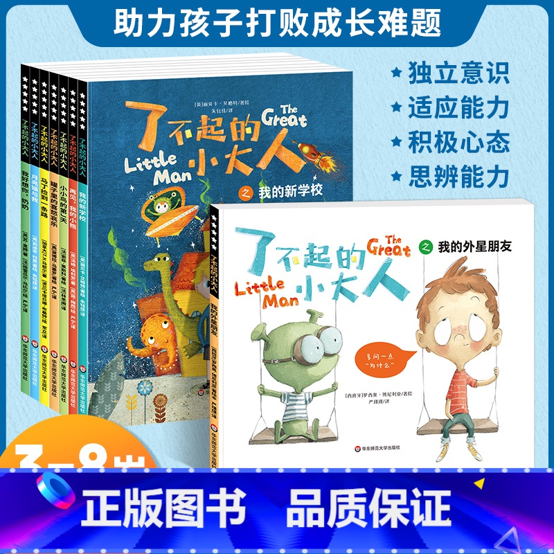 [全套8册]了不起的小大人 [正版]了不起的小大人全套8册 儿童阅读绘本3一4-5到6岁成长抗挫力绘本故事书幼儿园大班中