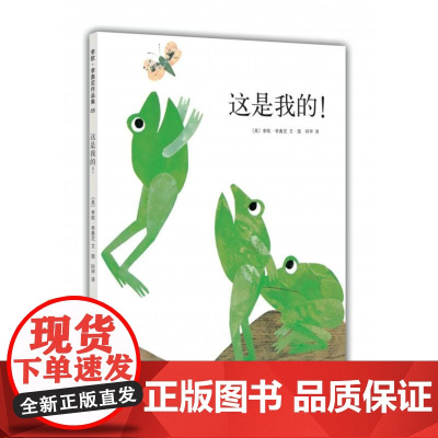 [ 正版童书]这是我的!四度凯迪克奖得主李欧·李奥尼经典杰作,让孩子感受分享的快乐