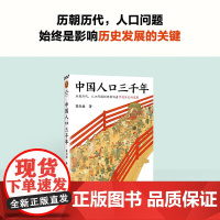 中国人口三千年 历朝历代 人口问题始终影响着历史的发展 葛剑雄 著 从人口角度看中国 历史