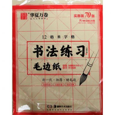 [N]书法练习毛边纸(12格米字格)-9787535687654