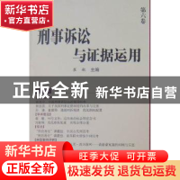 正版 刑事诉讼与证据运用:第六卷 崔敏主编 中国人民公安大学出版