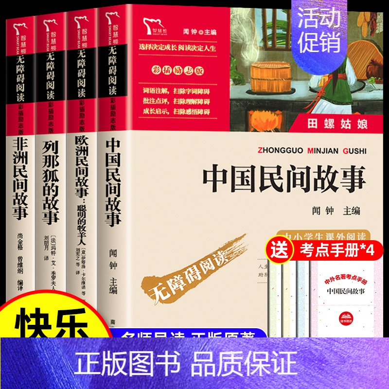 [主书4册]五上阅读书目全套 [正版]全5册 中国民间故事 田螺姑娘 五年级上册必课外书读 老师推欧洲非洲民间故事一千零