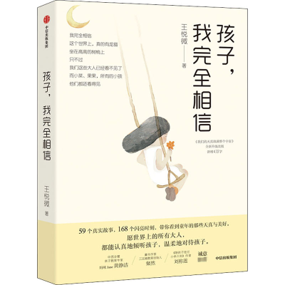 醉染图书孩子,我完全相信9787521726299