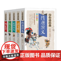 正版少年读经典系列全5册杨家将包公案岳飞传隋唐演义封神演义美绘本青少版无障碍阅读彩图注音小学生版青少年版