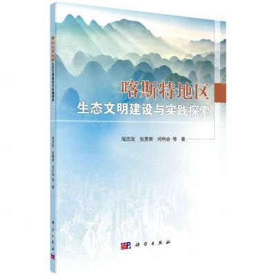 [N]喀斯特地区生态文明建设与实践探索-9787030740236