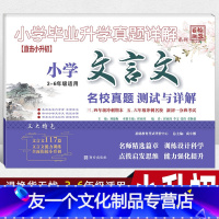 小学文言文(3-6年级) 小学升初中 [友一个正版]2022小升初文言文专项训练测试卷真题名校分班卷 语文阅读理解试卷人