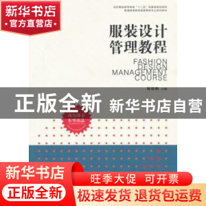 正版 服装设计管理教程 陈晓鹏主编 东华大学出版社 978756690239