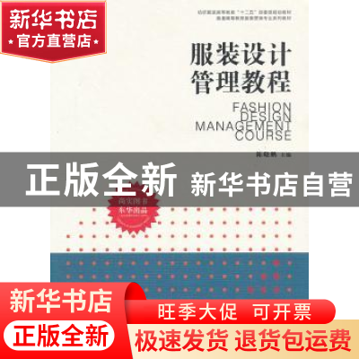 正版 服装设计管理教程 陈晓鹏主编 东华大学出版社 978756690239