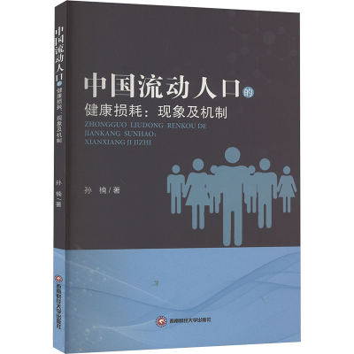 正版新书]中国流动人口的健康损耗:现象及机制孙楠9787550460911