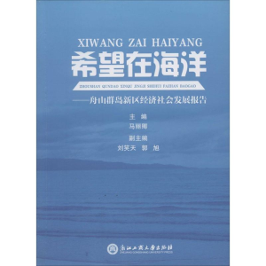 [M]希望在海洋-9787517802082