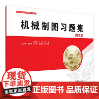 书正版新书]机械制图习题集(第五版) 洪友伦、付饶、段利君、唐丽君、张黎、陈晓雲 清华大学出版社 机械制图