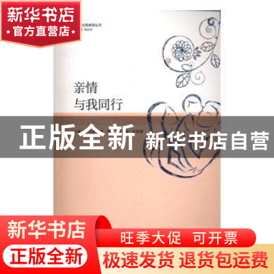 正版 亲情与我同行 龚文进 柳维 暨南大学出版社 9787566819864
