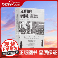 [央视网]文明的病因 从疾病看待世界文明史 日本病理史学泰斗立川昭二疾病社会史奠基之作 长销40余年 岩波现代文库全新