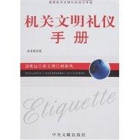 正版新书]机关文明礼仪手册本书编写组9787507323498