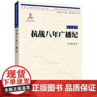 中国抗战大后方历史文化丛书:抗战八年广播纪 张小航 重庆出版社 正版书籍