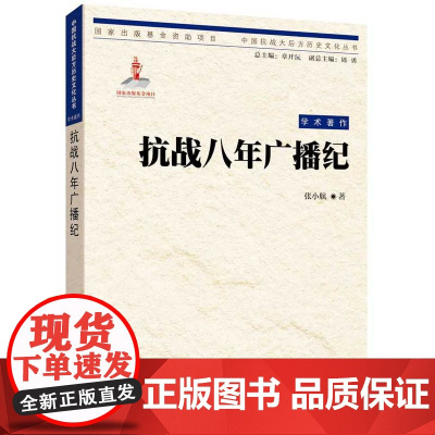 中国抗战大后方历史文化丛书:抗战八年广播纪 张小航 重庆出版社 正版书籍