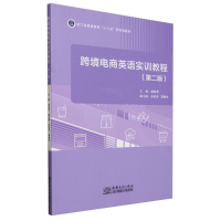 正版新书]跨境电商英语实训教程(第二版)编者:盛湘君|9787510348