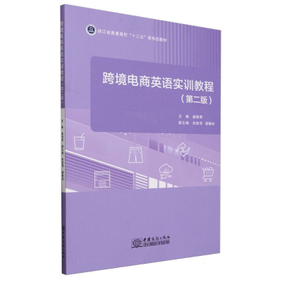 正版新书]跨境电商英语实训教程(第二版)编者:盛湘君|9787510348