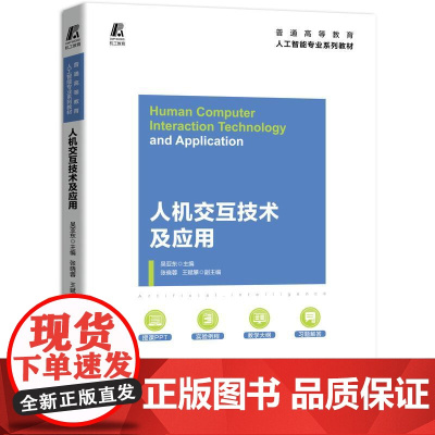 机工 人机交互技术及应用 主编:吴亚东 副主编:张晓蓉 陈华容