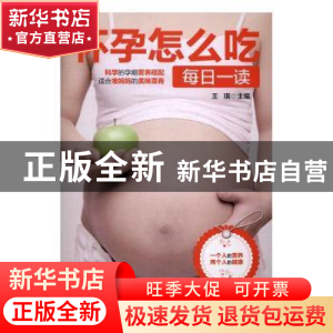 正版 怀孕怎么吃每日一读 王琪主编 中国妇女出版社 978751271336