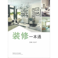 [M]装修一本通-9787564637545