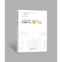 正版新书]乡村活态博物馆:长城脚下的羊儿岭中国人类学民族学研