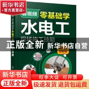 正版 看视频零基础学水电工现场施工技能 张校铭 化学工业出版社