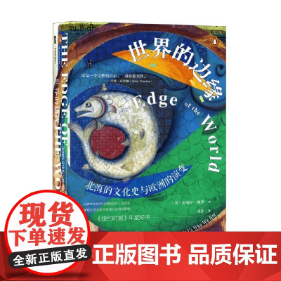 世界的边缘 北海的文化史与欧洲的演变 迈克尔·派伊 著 社会科学