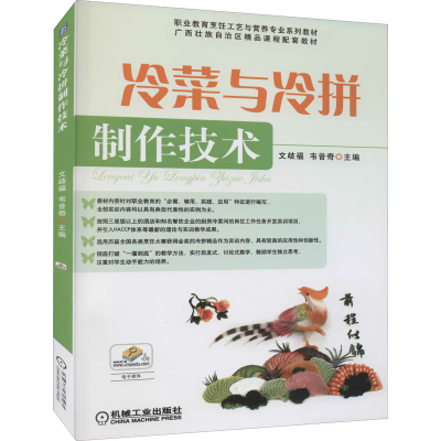 正版新书]冷菜与冷拼制作技术文歧福,韦昔奇 编9787111346609