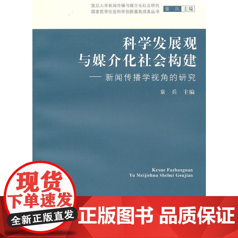 科学发展观与媒介化社会构建——新闻传播学视角的研究 童兵 主编 复旦大学出版社 新闻传媒 正版书籍