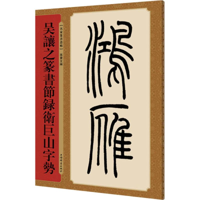 醉染图书吴让之篆书节录卫巨山字势9787532651078