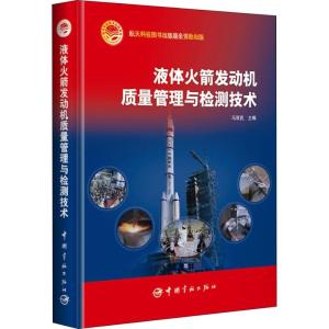 正版新书]液体火箭发动机质量管理与检测技术马双民978751591238