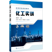 [M]化工实训-9787122323583