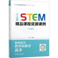 正版新书]幼儿园STEM精品课程资源课例(大班)光善慧9787111771