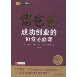 [M]富爸爸成功创业的10堂必修课(财商教育版)-9787220103681